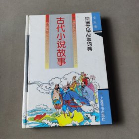 绘画文学故事词典・古代小说故事