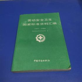 勞動安全衛(wèi)生國家標準資料匯編1987―1990