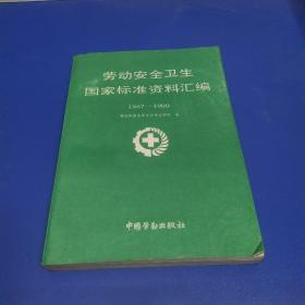 劳动安全卫生国家标准资料汇编1987―1990