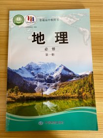 普通高中教科书 地理 必修 第一册【新书 含电子教材】