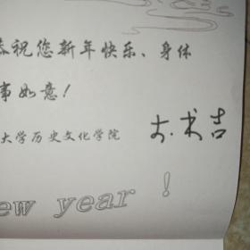 山西大学历史文化学院院长 李书吉教授贺卡