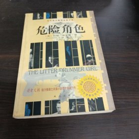 危险角色：当代西方畅销金榜文库