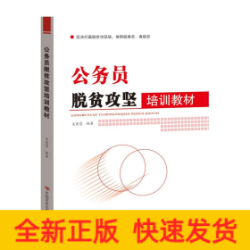 公務(wù)員脫貧攻堅培訓(xùn)教材