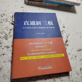 直通新三板——中小微企业资本突围的机会和挑战