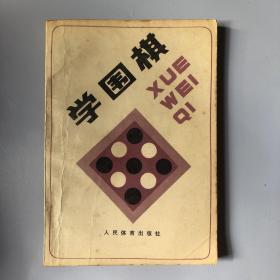 学围棋