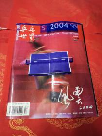 乒乓世界 2004-12