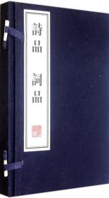 全新正版 诗品词品(上下)(精) (南北朝)钟嵘//(明)杨慎 9787806946114 广陵书社