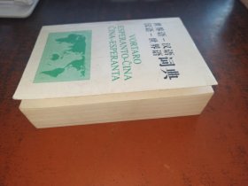 世界语-汉语 汉语-世界语词典