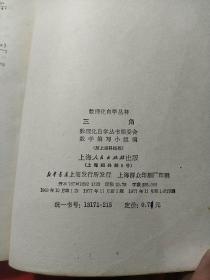 数理化自学丛书——三角