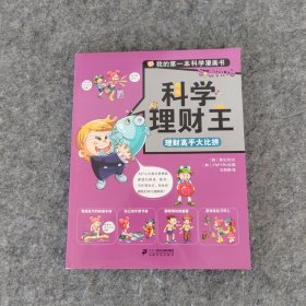 科学理财王 理财高手大比拼 我的第一本科学漫画书