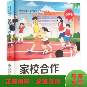 家校合作操作手册·给学校和教师 小学卷