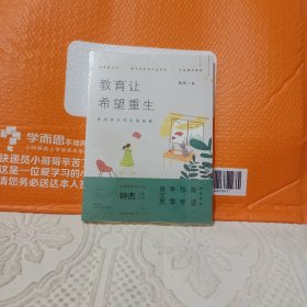 教育让希望重生：钟杰班主任实践智慧《全新未拆封》