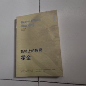 轮椅上的传奇 霍金/传记读库