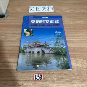 点津英语天天练.英语时文阅读.高2