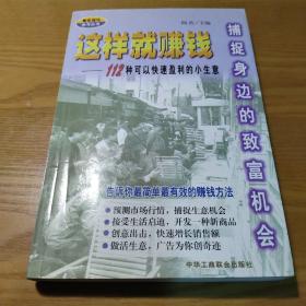 青年成功参考丛书 这样就赚钱-捕捉身边的致富机会