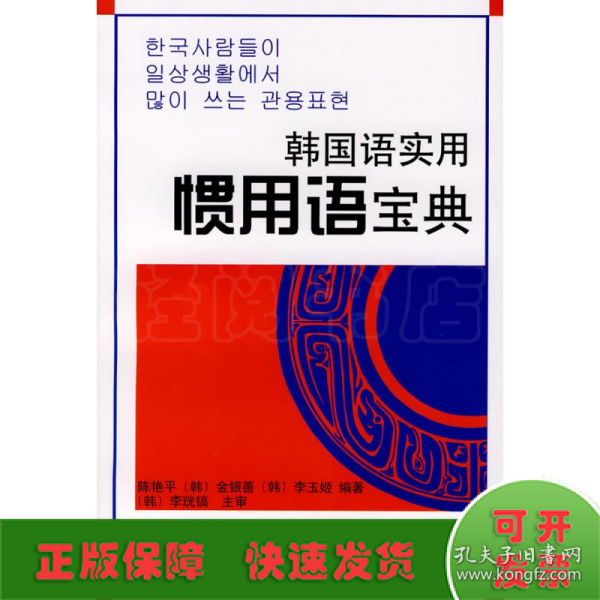 韩国语实用惯用语宝典