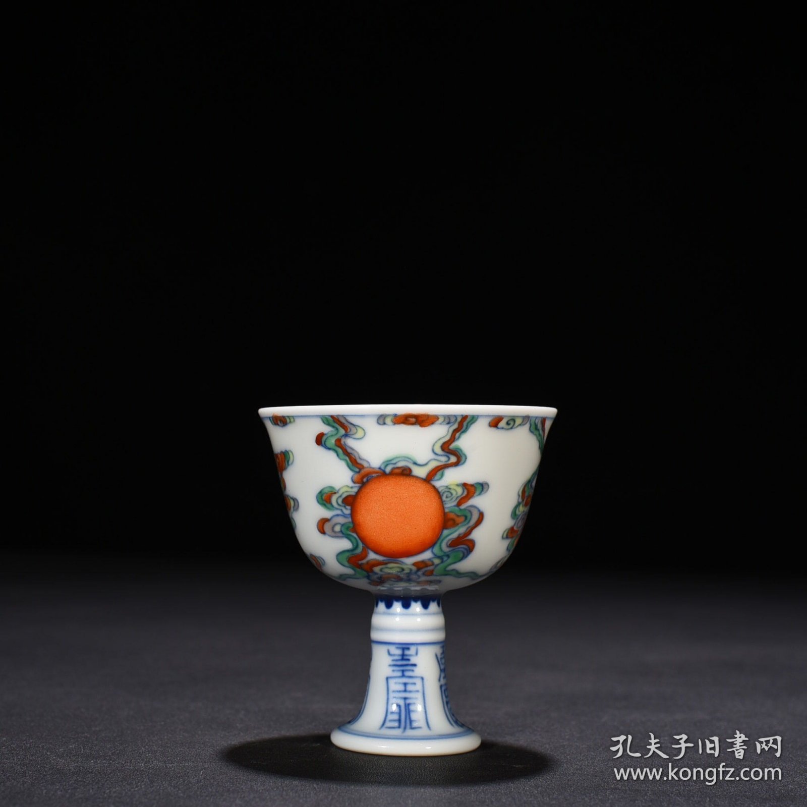 清雍正斗彩如日中天太阳纹高足杯 8*7厘米