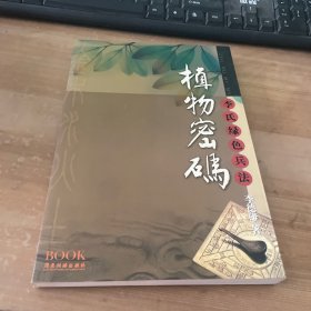 植物密码：李氏绿色兵法