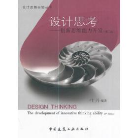 设计思考-创新思维能力开发（第二版）