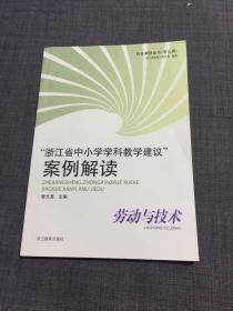 “浙江省中小学学科教学建议”案例解读. 劳动与技
术