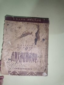 在斯大林格勒战壕中，缺后皮