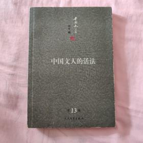 李国文文集：中国文人的活法（第13卷）