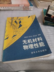 大学必修课教材：无机材料物理性能