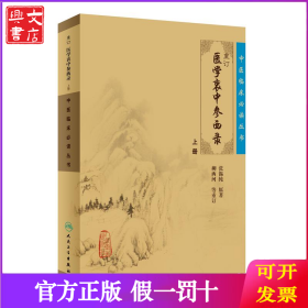 中医临床丛书·重订医学衷中参西录（上）