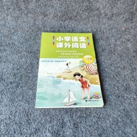 小学语文课外阅读