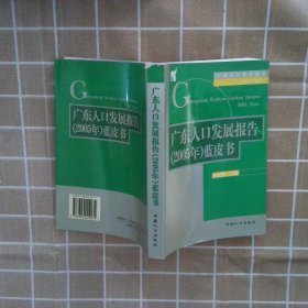 广东人口发展报告(2005年)蓝皮书