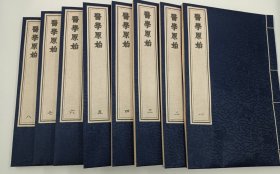 【现代影印】《医学原始》一函八册，是清代王宏翰撰的一本临证综合类中医著作，成书于清康熙二十七年（1688）。
