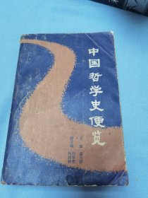 中国哲学史便览