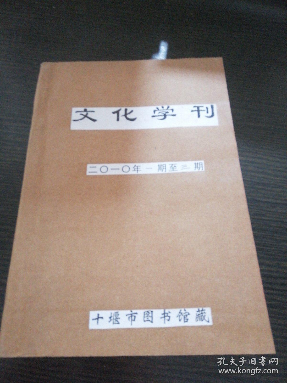 文化学刊，2010年1-3期合订本