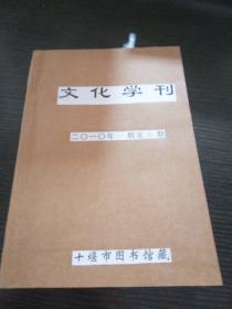 文化学刊，2010年1-3期合订本