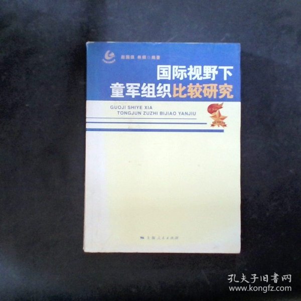 国际视野下童军组织比较研究