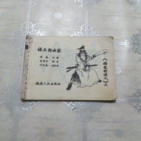 杨五郎出家 《杨家将演义》六 连环画