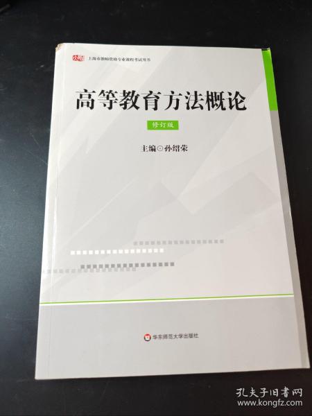 高等教育方法概论(修订版）