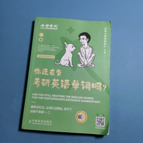 2025《你还在背考研英语单词吗？》