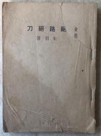 朱羽 《绝路绝刀》1册全 1972年竖版新派武侠小说 武林出版社