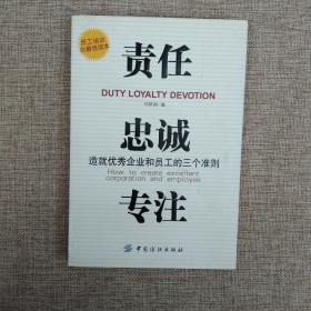 责任、贵诚、专注：造就优秀企业和员工的三个准则