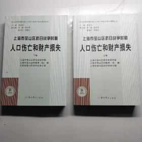 上海市宝山区抗日战争时期人口伤亡和财产损失