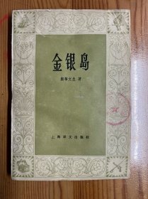 金银岛-[英]斯蒂文生-上海译文出版社-1980年3月一版一印