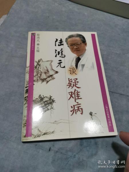 陆鸿元谈疑难病——雷氏名中医谈病丛书