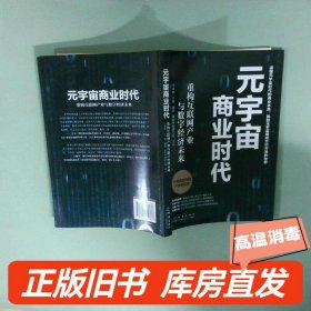 实拍图  元宇宙商业时代重构互联网产业与数字经济未来