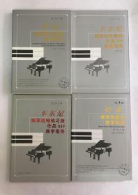 拜厄钢琴基本教程教学指导、车尔尼钢琴初步教程作品599教学指导、车尔尼钢琴流畅练习曲作品849教学指导、哈农钢琴练指法教学指导（4本合售）