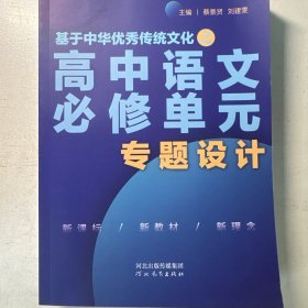 基于中华优秀传统文化之高中语文必修单元专题设计