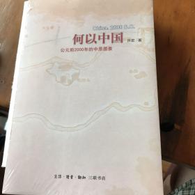 何以中国：公元前2000年的中原图景