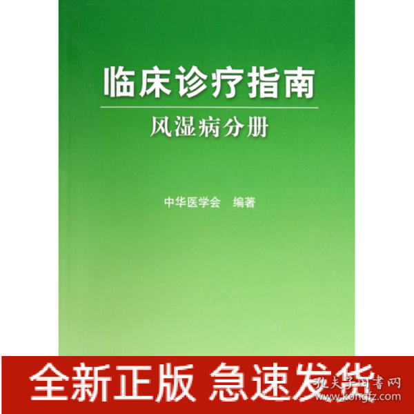 临床诊疗指南·风湿病分册