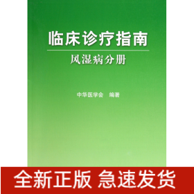 临床诊疗指南·风湿病分册