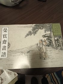 荣宝斋画谱：古代部分26清黄慎绘（一）人物